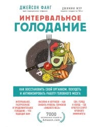 Интервальное голодание. Как восстановить свой организм, похудеть и активизировать работу мозга