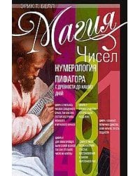 Магия чисел. Нумерология Пифагора с древности до наших дней