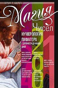 Магия чисел. Нумерология Пифагора с древности до наших дней