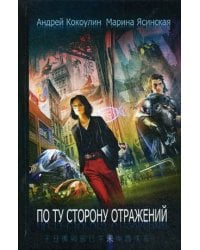 По ту сторону отражений: сборник рассказов. Кн. 2. Кокоулин А., Ясинская М.