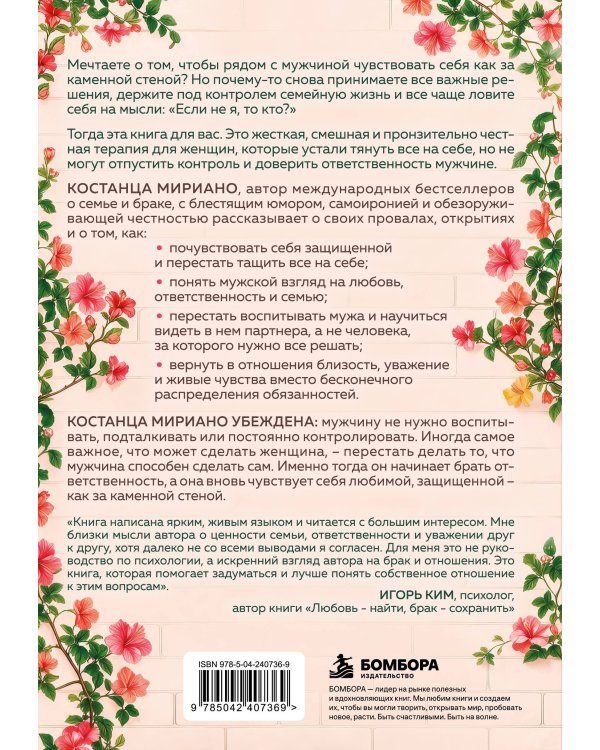 Дополнительное изображение книги «Как за каменной стеной. Когда женщина доверяет, а мужчина берет ответственность»