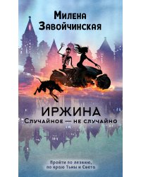 Иржина. Случайное – не случайно