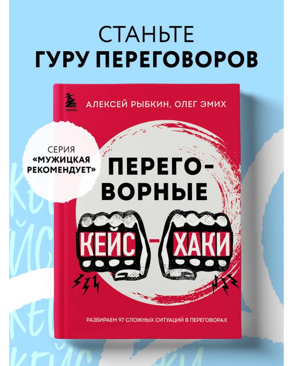 Переговорные кейсхаки. Разбираем 97 сложных ситуаций в переговорах
