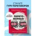 Переговорные кейсхаки. Разбираем 97 сложных ситуаций в переговорах