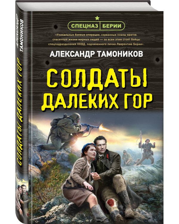 Солдаты далеких гор