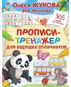 Прописи-тренажер