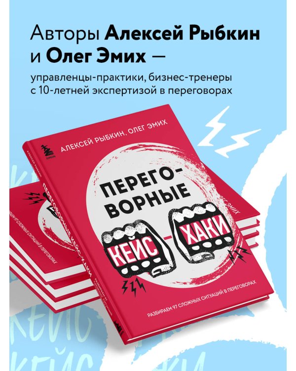 Переговорные кейсхаки. Разбираем 97 сложных ситуаций в переговорах
