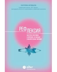 Рефлексия. Как стать счастливее и увереннее, не попадая в мыслительные ловушки