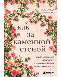 Как за каменной стеной. Когда женщина доверяет, а мужчина берет ответственность