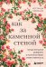 Обложка книги «Как за каменной стеной. Когда женщина доверяет, а мужчина берет ответственность» — Мириано Костанца, ISBN 9785042407369