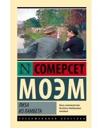 Лиза из Ламбета