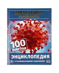 "УМКА". КОРОНАВИРУС И ДРУГИЕ ВИРУСЫ. 100 ФАКТОВ (ЭНЦИКЛОПЕДИЯ С РАЗВИВАЮЩ. ЗАДАНИЯМИ, А5) в кор.22шт