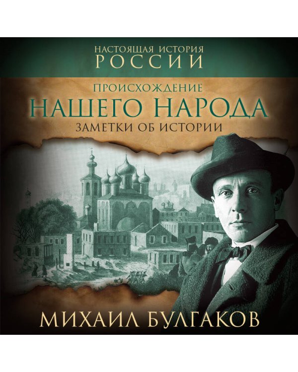 Происхождение нашего народа. Заметки об истории