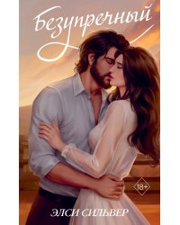 Комплект из 2 книг: Ранчо одиноких сердец + Безупречный (ИК)