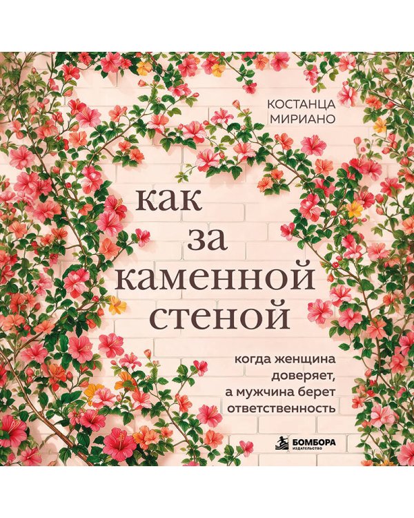 Дополнительное изображение книги «Как за каменной стеной. Когда женщина доверяет, а мужчина берет ответственность»