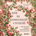 Дополнительное изображение книги «Как за каменной стеной. Когда женщина доверяет, а мужчина берет ответственность»