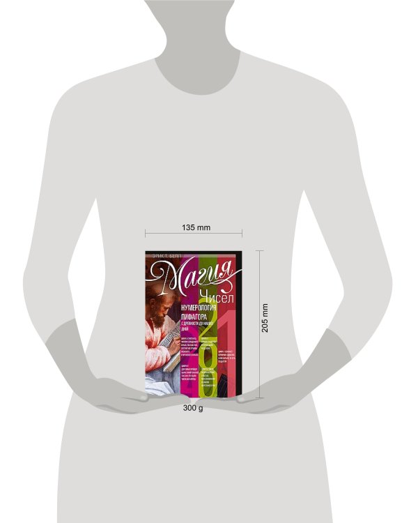 Магия чисел. Нумерология Пифагора с древности до наших дней