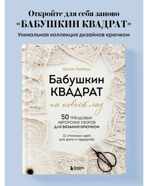 Дополнительное изображение книги «Бабушкин квадрат на новый лад. 50 трендовых авторских узоров для вязания крючком. 11 стильных идей для дома и гардероба»
