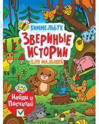книги на картоне МАКСИ 235х315  7 разворотов. Звериные истории