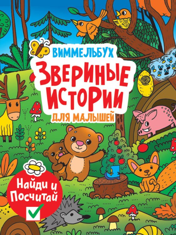 КНИГИ НА КАРТОНЕ МАКСИ 235х315 7 разворотов (Проф-Пресс) книги на картоне МАКСИ 235х315 7 разворотов. Звериные истории