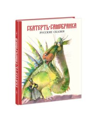 Скатерть-самобранка.