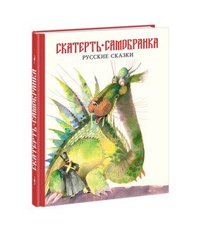 Скатерть-самобранка.