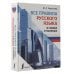 Иностранный язык с легкостью Все правила русского языка в схемах и таблицах