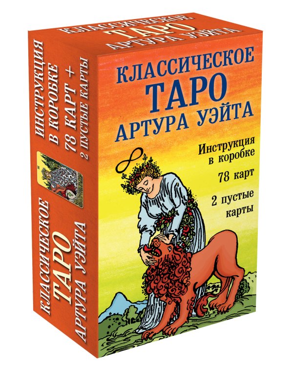 Классическое Таро Артура Уэйта (78 карт, 2 пустые, инструкция в коробке)
