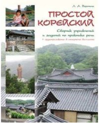 Простой корейский.Сборник упражнений и заданий по практике речи