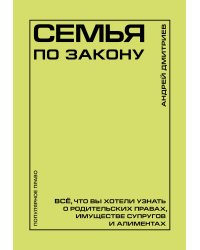 Семья по закону. Все, что вы хотели узнать о родительских правах, имуществе супругов и алиментах