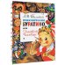 Главные книги для детей Приключения Буратино, или Золотой Ключик. Рис. Л. Владимирского