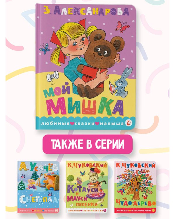 Дополнительное изображение книги «Мой мишка. Рис. В. Чижикова»
