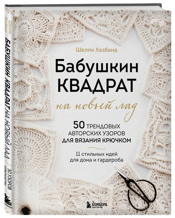 Дополнительное изображение книги «Бабушкин квадрат на новый лад. 50 трендовых авторских узоров для вязания крючком. 11 стильных идей для дома и гардероба»