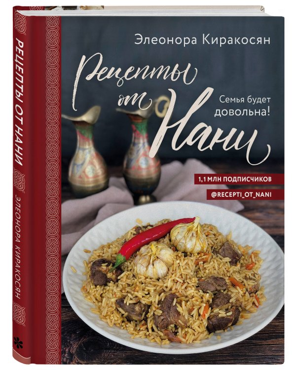 Рецепты от Нани. Семья будет довольна!