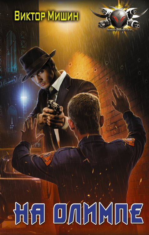 Боевая фантастика На Олимпе