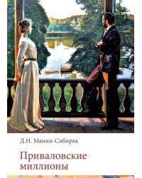 Приваловские миллионы