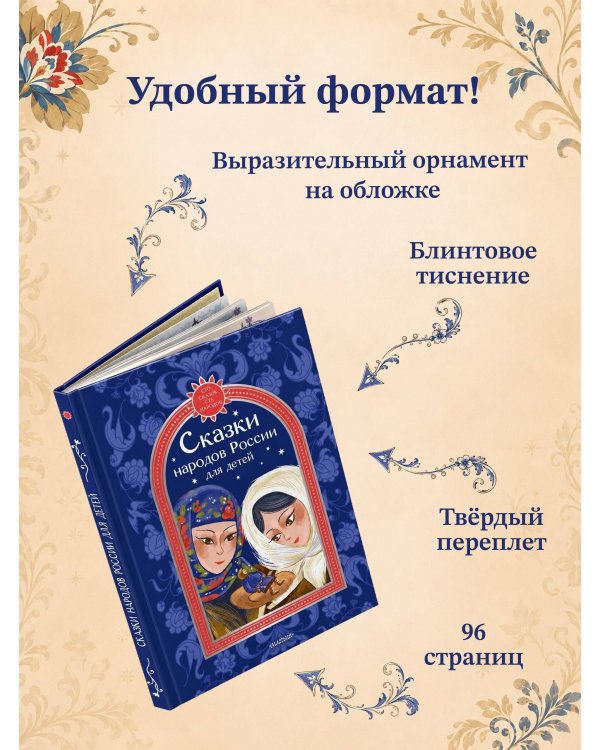 Дополнительное изображение книги «Сказки народов России для детей»