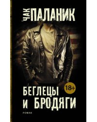 Беглецы и бродяги