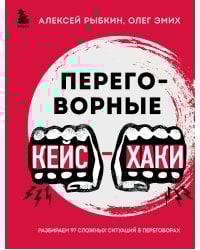 Переговорные кейсхаки. Разбираем 97 сложных ситуаций в переговорах