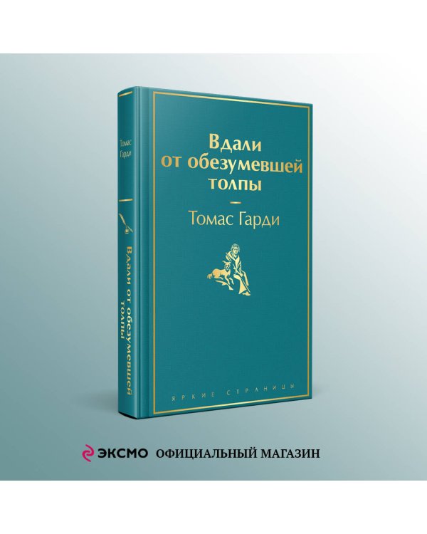 Вдали от обезумевшей толпы