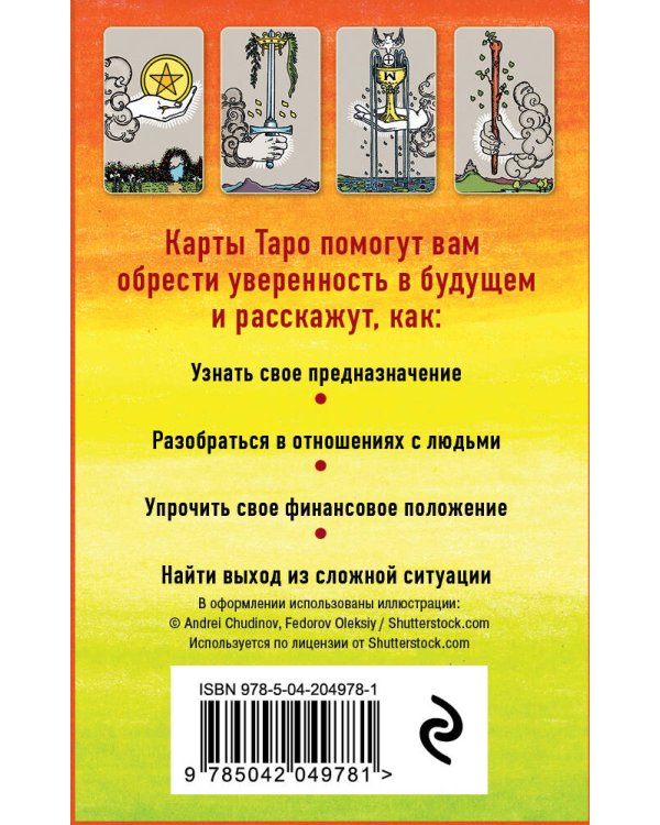 Классическое Таро Артура Уэйта (78 карт, 2 пустые, инструкция в коробке)