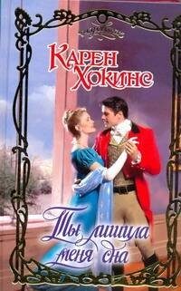 Обложка книги «Ты лишила меня сна» — Хокинс Карен, ISBN 9785170669516