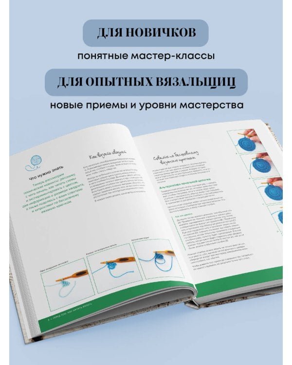 Дополнительное изображение книги «Бабушкин квадрат на новый лад. 50 трендовых авторских узоров для вязания крючком. 11 стильных идей для дома и гардероба»