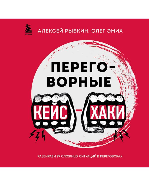 Переговорные кейсхаки. Разбираем 97 сложных ситуаций в переговорах