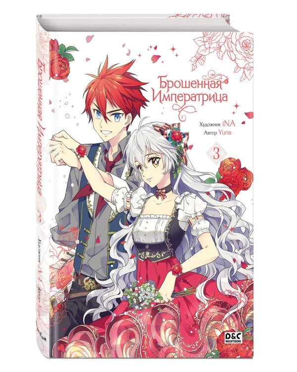 Брошенная императрица. Том 3
