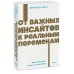 От важных инсайтов к реальным переменам. Как мыслить и жить по-новому. NEON Pocketbooks