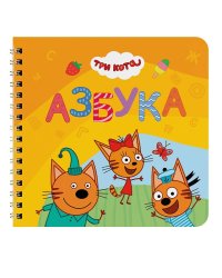 КНИГИ НА КАРТОНЕ на гребне 145х145. АЗБУКА. Три кота
