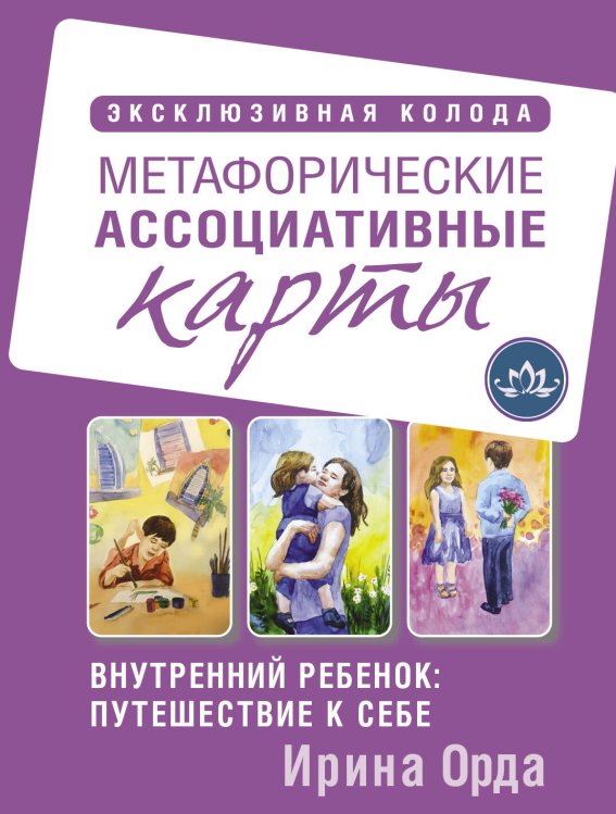 Психологические карты (Коробка с картами + руководство) Внутренний ребенок: путешествие к себе. Метафорические ассоциативные карты
