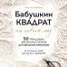 Дополнительное изображение книги «Бабушкин квадрат на новый лад. 50 трендовых авторских узоров для вязания крючком. 11 стильных идей для дома и гардероба»