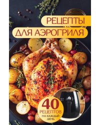 Рецепты для аэрогриля